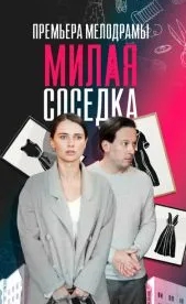 Милая соседка (1 сезон)