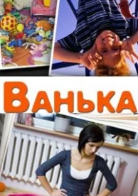 Ванька (2013)