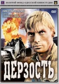 Дерзость (1971)