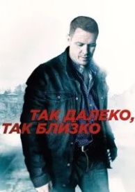 Так далеко, так близко (1 сезон)