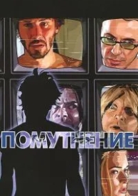 Помутнение (2006)