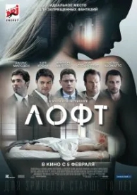 Лофт (2013)