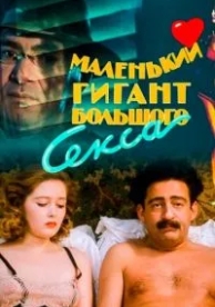 Маленький гигант большого секса (1992)