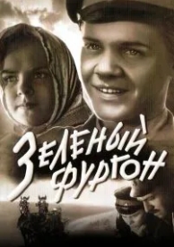 Зеленый фургон (1959)