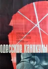 Одесские каникулы (1965)