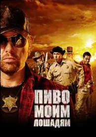 Пиво моим лошадям (2008)