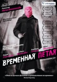 Временная петля (2007)