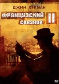 Французский связной 2 (1975)