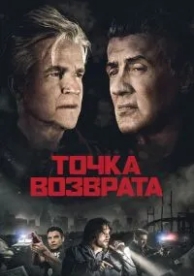 Точка возврата (2018)