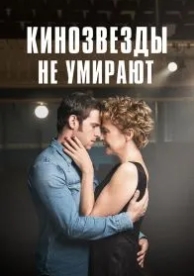 Кинозвезды не умирают в Ливерпуле (2017)