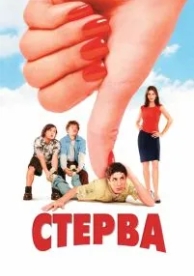 Стерва (2001)