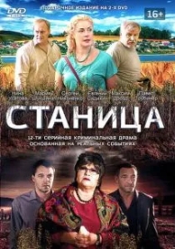 Станица (1 сезон)