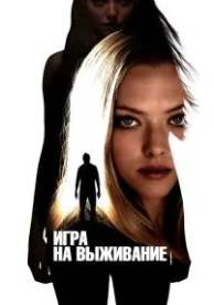 Игра на выживание (2012)