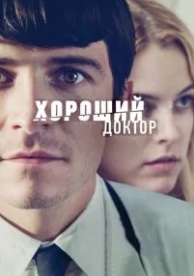 Хороший доктор (2011)