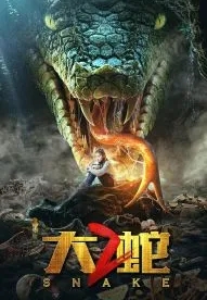 Змеи 2 (2019)