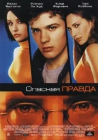 Опасная правда (2001)