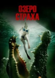 Озеро страха (2014)