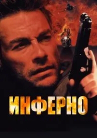 Инферно (1999)