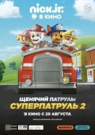 Щенячий патруль: Суперпатруль 2 (2019)