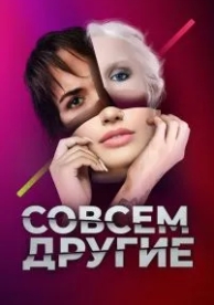 Совсем другие (1 сезон)