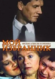 Мой избранник (1984)