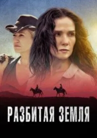 Разбитая земля (2021)