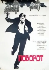 Поворот (1967)