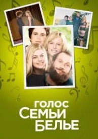 Голос семьи Белье (2014)