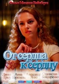 От сердца к сердцу (2010)