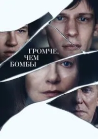 Громче, чем бомбы (2015)