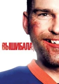 Вышибала (2011)