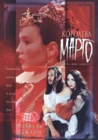 Королева Марго (1994)