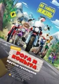 Рога и копыта (2006)