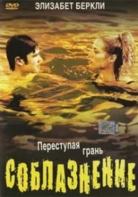 Соблазнение (2003)