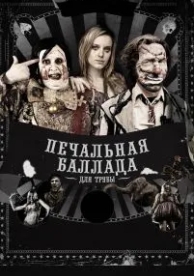 Печальная баллада для трубы (2010)