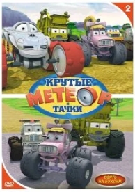 Метеор и крутые тачки (7 сезон)