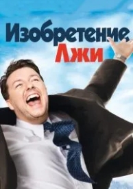 Изобретение лжи (2009)