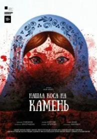 Нашла коса на камень (2017)