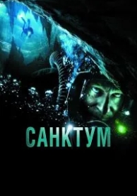 Санктум (2010)