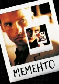 Мементо (2000)