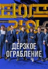 Дерзкое ограбление (2021)