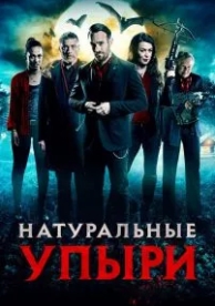 Натуральные упыри (2016)