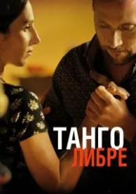 Танго либре (2012)