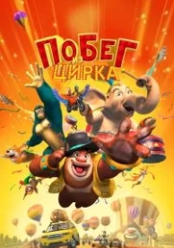 Побег из цирка (2016)