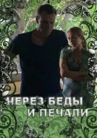 Через беды и печали (2017)