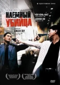 Наёмный убийца (1989)