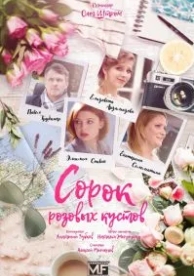 Сорок розовых кустов (1 сезон)