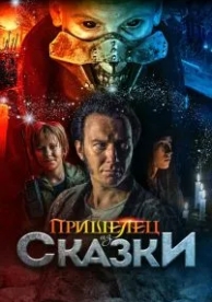 Пришелец из Сказки (2019)