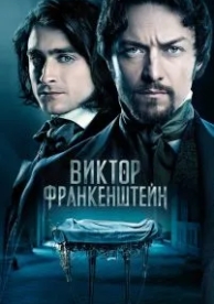 Виктор Франкенштейн (2015)