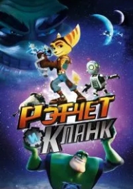 Рэтчет и Кланк: Галактические рейнджеры (2015)